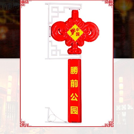 [定做]led中國結(jié)  廣告宣傳中國結(jié)掛飾 led路燈桿中國夢(mèng)景觀燈